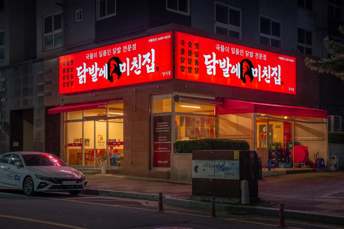 닭발에 미친집 야간 외관